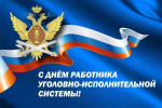 Уважаемые сотрудники и ветераны уголовно-исполнительной системы. От всей души поздравляю Вас с профессиональным праздником — Днем работника уголовно-исполнительной системы!