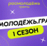 Проходит прием заявок на конкурс «Росмолодежь.Гранты 1 сезон» - Тавдинский городской округ