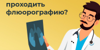 Зачем каждый год проходить флюорографию? - ТАВДИНКА.РФ