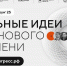 Открыт сбор идей для участия в форуме «Сильные идеи для нового времени» - Тавдинский городской округ