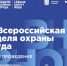 Всероссийская неделя охраны труда – 2025 пройдет с 15 по 18 сентября в Сириусе - Тавдинский городской округ