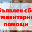 Объявлен сбор гуманитарной помощи! - Тавдинский техникум