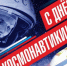 Дорогие тавдинцы! С искренней радостью и гордостью поздравляем вас с Днём космонавтики! - Городская Дума