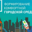 Сделаем жизнь комфортнее! - Тавдинский городской округ