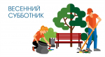 Поддержим акцию - Всероссийский субботник