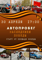 Автопробег «Наследники Победы» – 80 лет Великой Победе!