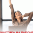 Фитнес за рабочим столом: 5 упражнений, которые можно делать, не вставая со стула - ТАВДИНКА.РФ