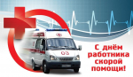 Уважаемые сотрудники, ветераны станции скорой медицинской помощи! Сердечно поздравляю Вас с профессиональным праздником - Днем работника скорой медицинской помощи!