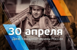 Уважаемые работники и ветераны пожарной охраны! Поздравляем с праздником!