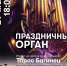 Звучание сразу трех музыкальных органов порадует тавдинцев и гостей города - ТАВДИНКА.РФ