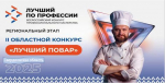 Областной конкурс профессионального мастерства «Славим человека труда!» в номинации «Лучший повар»