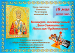 Приглашаем тавдинцев на концерт, посвященный Дню Святителя Николая Чудотворца