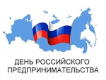Уважаемые предприниматели! Поздравляю Вас Днем российского предпринимательства!