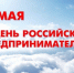 Дорогие предприниматели! Поздравляем вас с Днём российского предпринимательства! - Городская Дума
