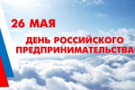Дорогие предприниматели! Поздравляем вас с Днём российского предпринимательства!