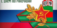 Дорогие военнослужащие и ветераны пограничной службы! С праздником, уважаемые защитники наших границ! - Городская Дума