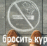Как бросить курить? - ТАВДИНКА.РФ