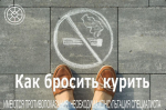 Как бросить курить?