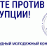 Уральцев приглашают принять участие в международном конкурсе антикоррупционной социальной рекламы - ТАВДИНКА.РФ
