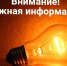 Внимание! Отключение электроэнергии! - Тавдинский городской округ