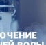 Внимание! Отключение горячего водоснабжения! - Тавдинский городской округ