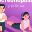 Как избежать остеопороза у ребенка? - ТАВДИНКА.РФ