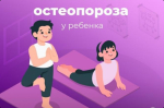 Как избежать остеопороза у ребенка?