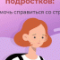 Психическое здоровье подростков: как помочь подросткам справиться со стрессом и управлять своими эмоциями - ТАВДИНКА.РФ
