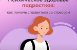 Психическое здоровье подростков: как помочь подросткам справиться со стрессом и управлять своими эмоциями