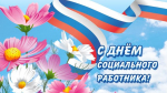 Уважаемые работники и ветераны учреждений социальной сферы! Поздравляю Вас с профессиональным праздником – Днем социального работника!