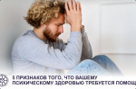 Как понять, что страдает психическое здоровье и пора обратиться за помощью?