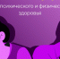 Алкоголь – угроза психического и физического здоровья - ТАВДИНКА.РФ