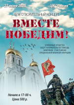 Приглашаем на благотворительный концерт "Вместе Победим!"