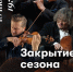 ВИРТУАЛЬНЫЙ КОНЦЕРТНЫЙ ЗАЛ. ЗАКРЫТИЕ СЕЗОНА - Управление культуры, молодежной политики и спорта
