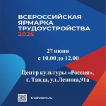 Всероссийская ярмарка трудоустройства 2025