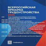 Всероссийская ярмарка трудоустройства 2025