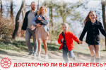 Достаточно ли вы двигаетесь?