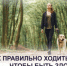 Как правильно ходить, чтобы быть здоровым? - ТАВДИНКА.РФ