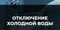 Отключение холодного водоснабжения! - Тавдинский городской округ