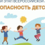 ЛЕТНИЙ ЭТАП ВСЕРОССИЙСКОЙ АКЦИИ "БЕЗОПАСНОСТЬ ДЕТСТВА-2025" - Управление культуры, молодежной политики и спорта
