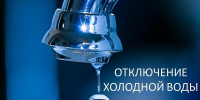 Внимание! Отключение ХВС! - Тавдинский городской округ