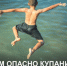 Чем опасно купание в водоемах? - ТАВДИНКА.РФ