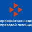Неделя правовой помощи в Тавдинском центре занятости - ТАВДИНКА.РФ