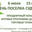 День поселка Судоверфь! - Тавдинский городской округ