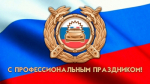 Уважаемые сотрудники и ветераны Государственной инспекции безопасности дорожного движения. Поздравляем вас с профессиональным праздником!