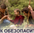 Правила безопасности в лесу - ТАВДИНКА.РФ