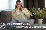 Как облегчить симптомы аллергии?