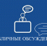 В администрации Тавдинского муниципального округа состоятся публичные слушания! - Тавдинский городской округ