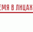 Приглашаем присоединиться к уникальному проекту «Время в Лицах» - Тавдинский городской округ