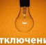 Внимание! Отключение электроэнергии! - Тавдинский городской округ
